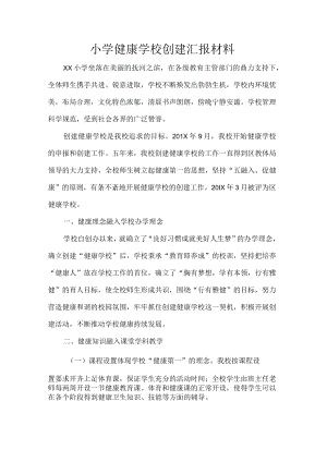小学健康学校创建汇报材料.docx