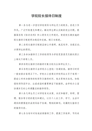 大学学院院长接待日制度.docx