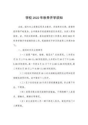 学校2022年秋季开学须知.docx