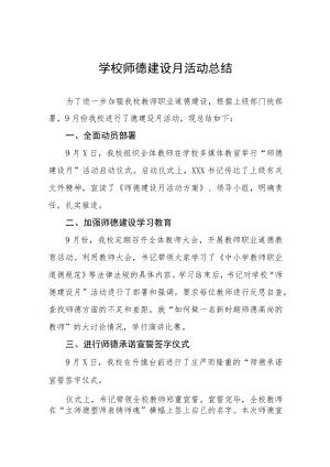 学校2022师德建设教育月活动方案及工作总结报告六篇范文.docx