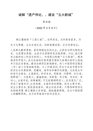 在都江堰“五大新城”建设咨政座谈会上的发言（20220309）.docx