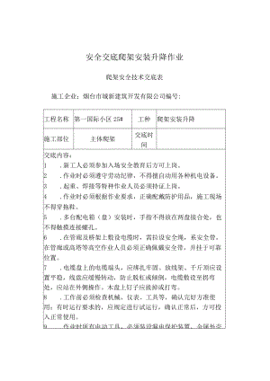 安全交底 爬架 安装 升降 作业.docx