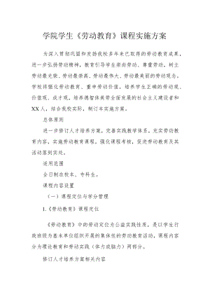 学院学生《劳动教育》课程实施方案.docx
