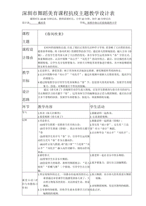 小学 二年级 舞蹈美育《春风吹来》 抗疫主题.docx