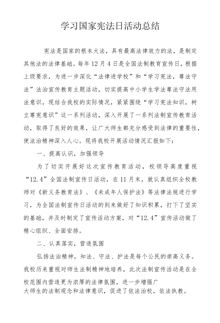 学习国家宪法日活动总结.docx_第1页