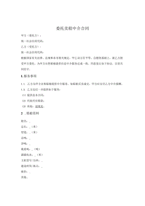 委托卖船中介合同.docx