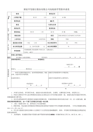 国家开发银行股份有限公司高校助学贷款申请表.docx