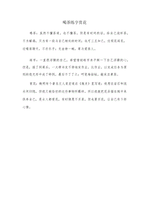 喝茶练字赏花.docx