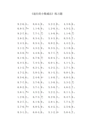 小数退位减法题.docx