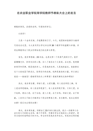 在农业职业学院商学院教师节表彰大会上的发言.docx