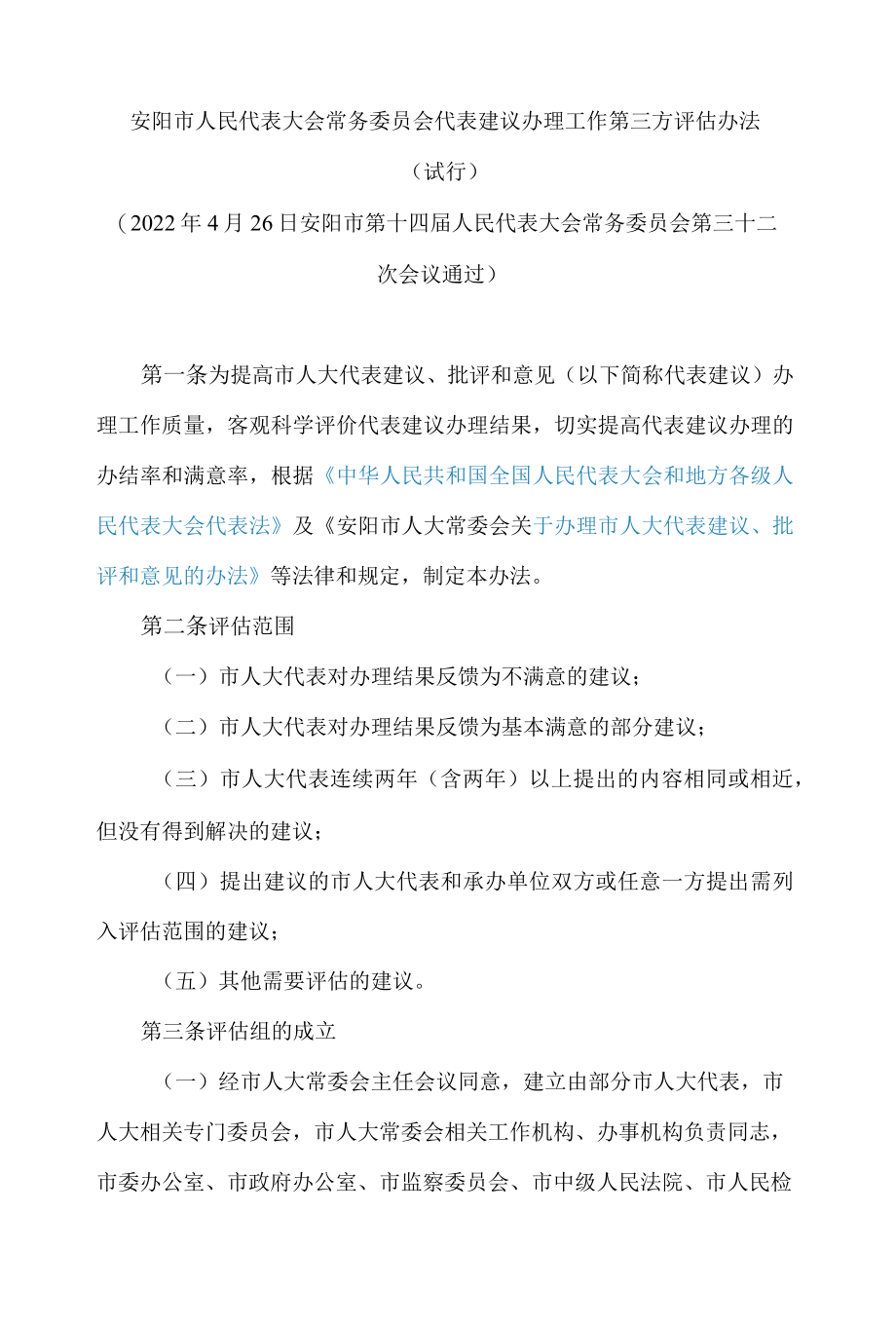 安阳市人民代表大会常务委员会代表建议办理工作第三方评估办法(试行).docx_第1页