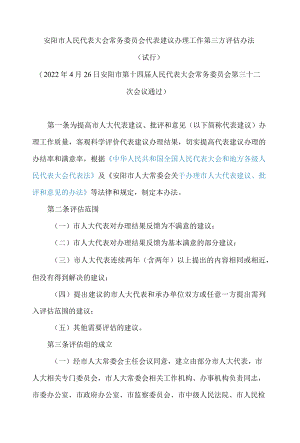 安阳市人民代表大会常务委员会代表建议办理工作第三方评估办法(试行).docx