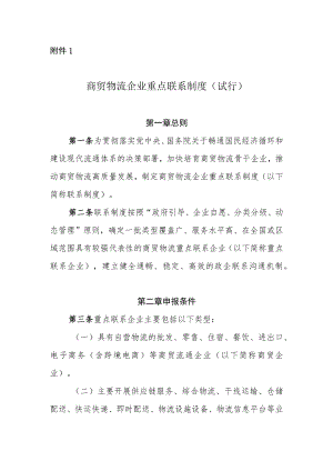 商贸物流企业重点联系制度（试行）.docx