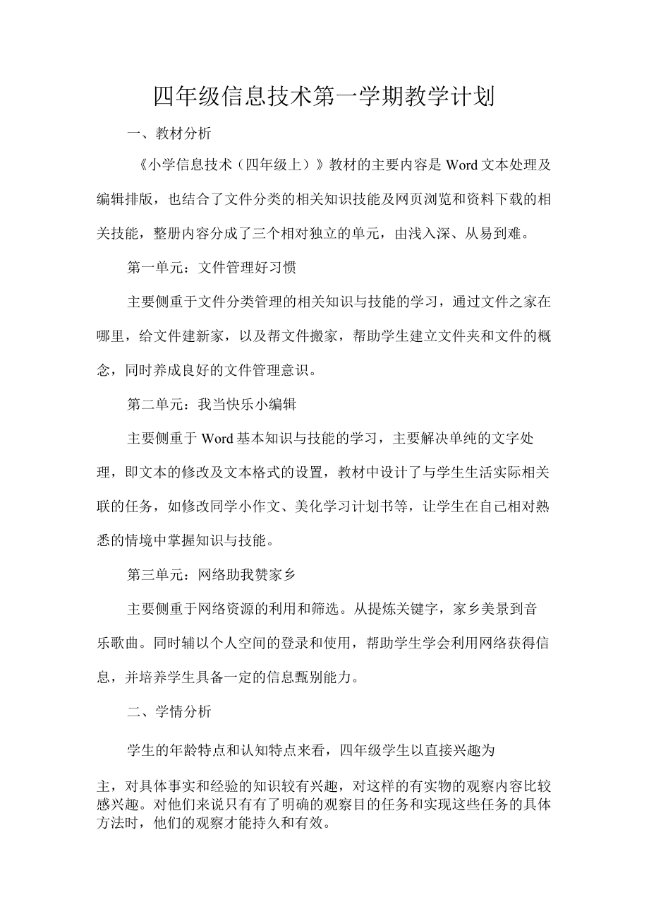 四年级信息技术第一学期教学计划.docx_第1页
