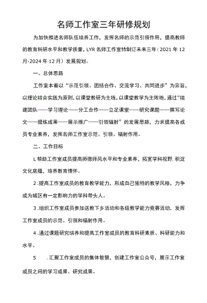 名师工作室三年研修规划.docx