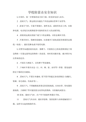 学校防雷击安全知识.docx