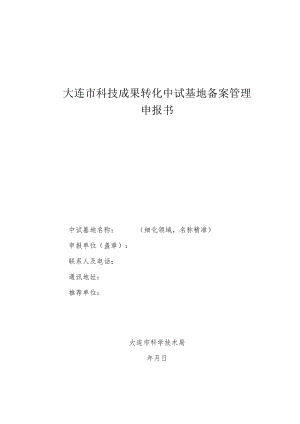 大连市科技成果转化中试基地备案管理申报书.docx