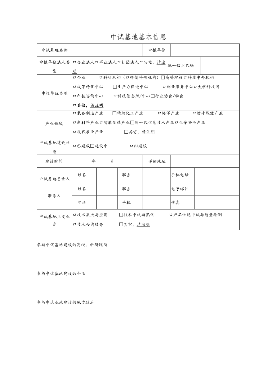 大连市科技成果转化中试基地备案管理申报书.docx_第2页