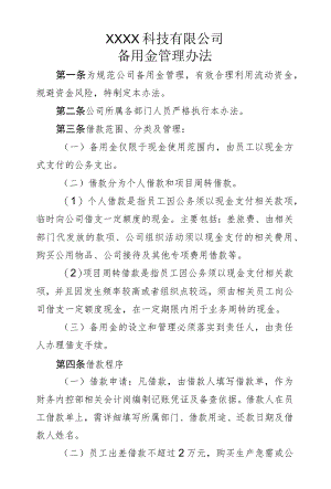 备用金管理办法.docx