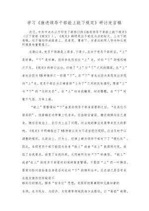 学习《推进领导干部能上能下规定》研讨发言稿.docx