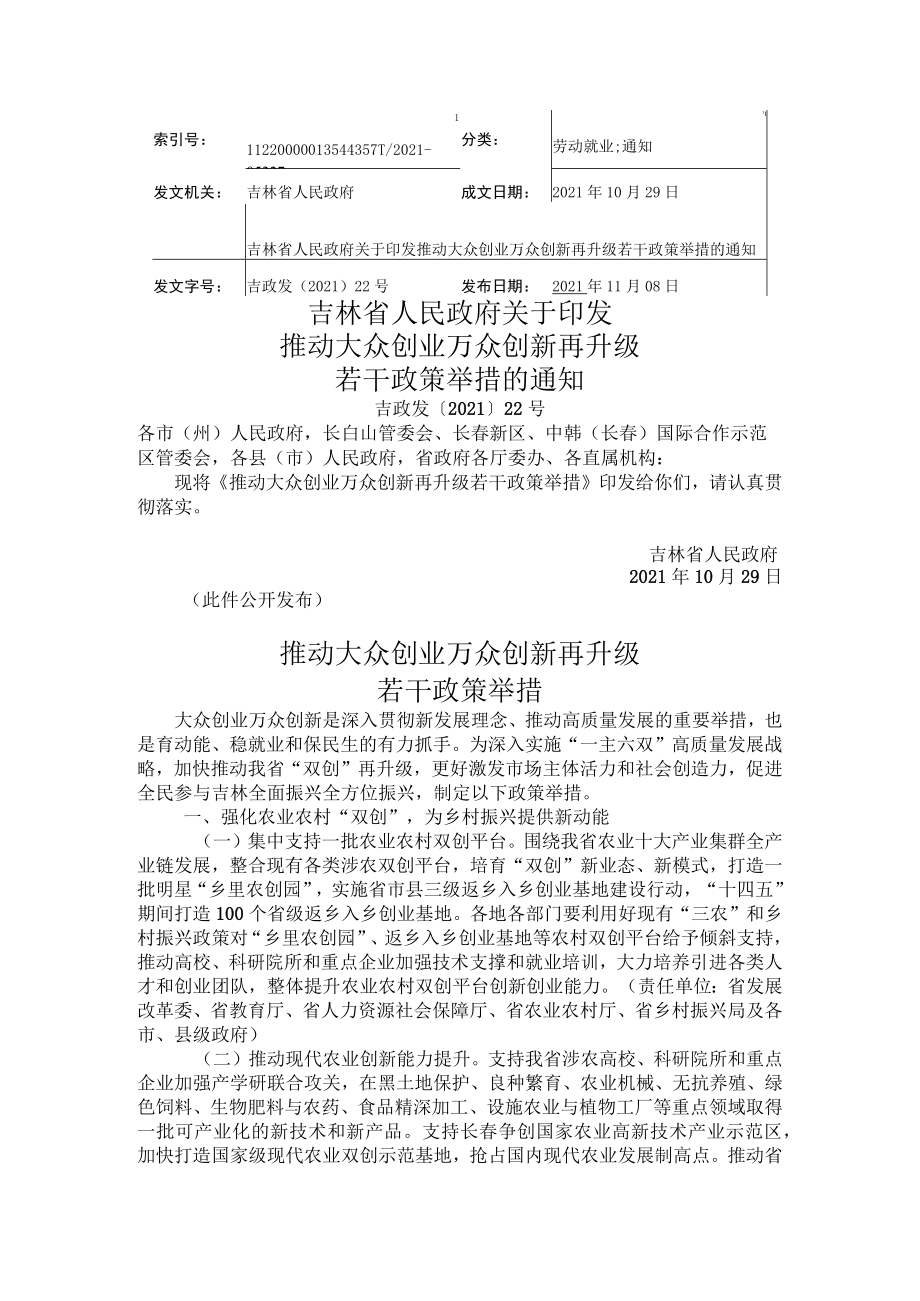 吉林省推动大众创业万众创新再升级若干政策举措.docx_第1页