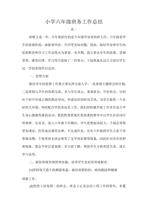 小学六年级班务工作总结.docx