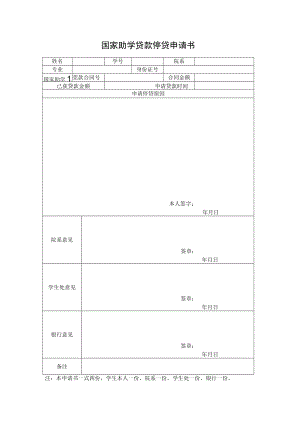 国家助学贷款停贷申请书.docx