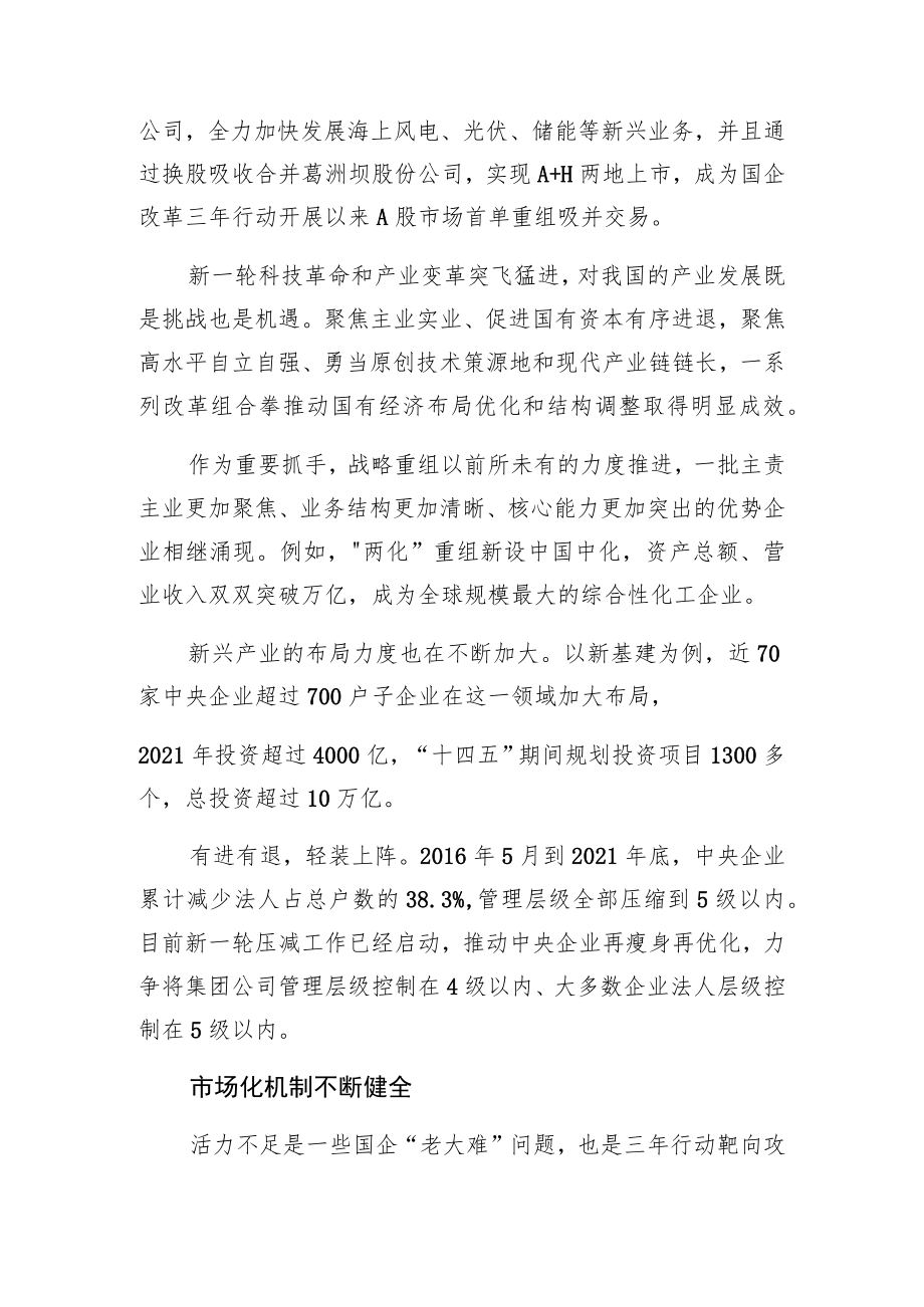 国企改革三年行动成效观察:治理更高效 业务更清晰 机制更灵活.docx_第3页