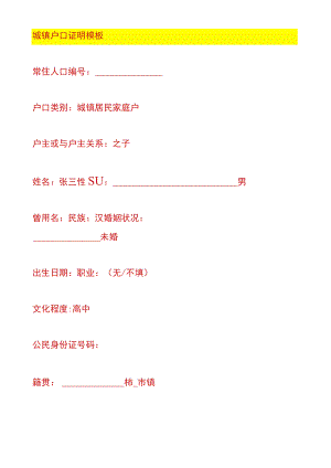 城镇户口证明模板.docx