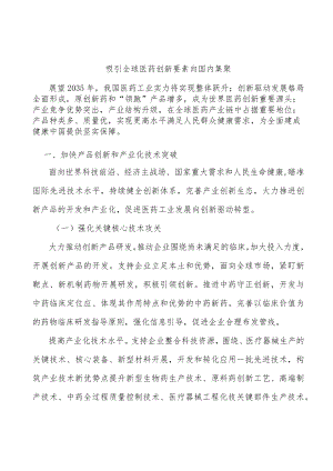 吸引全球医药创新要素向国内集聚.docx