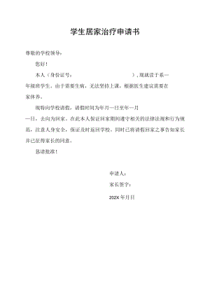 学生居家治疗申请书.docx