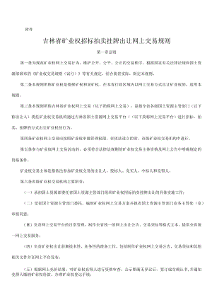 吉林省矿业权招标拍卖挂牌出让网上交易规则.docx
