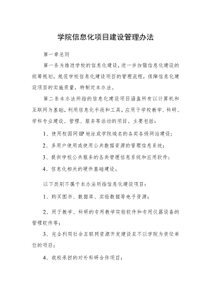 学院信息化项目建设管理办法.docx