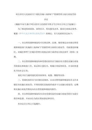 哈尔滨市人民政府关于委托实施土地和矿产资源管理方面行政处罚的决定.docx