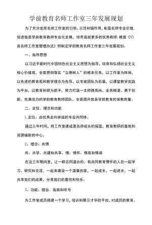 学前教育名师工作室三年发展规划.docx