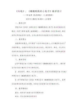 小学音乐 花城版 二年级下册 儿童歌舞剧《龟兔赛跑》第二课时之《乌龟》 《蹦蹦跳跳的小兔子》.docx