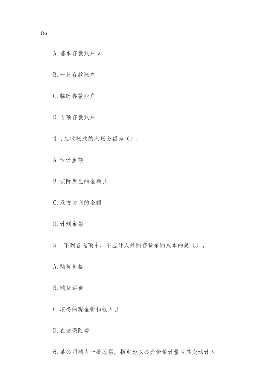 国家开放大学电大《中级财务会计（一）》期末试题及答案.docx_第2页