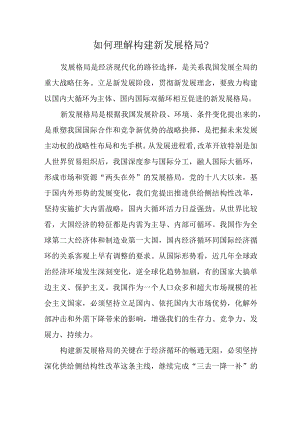 如何理解构建新发展格局？.docx