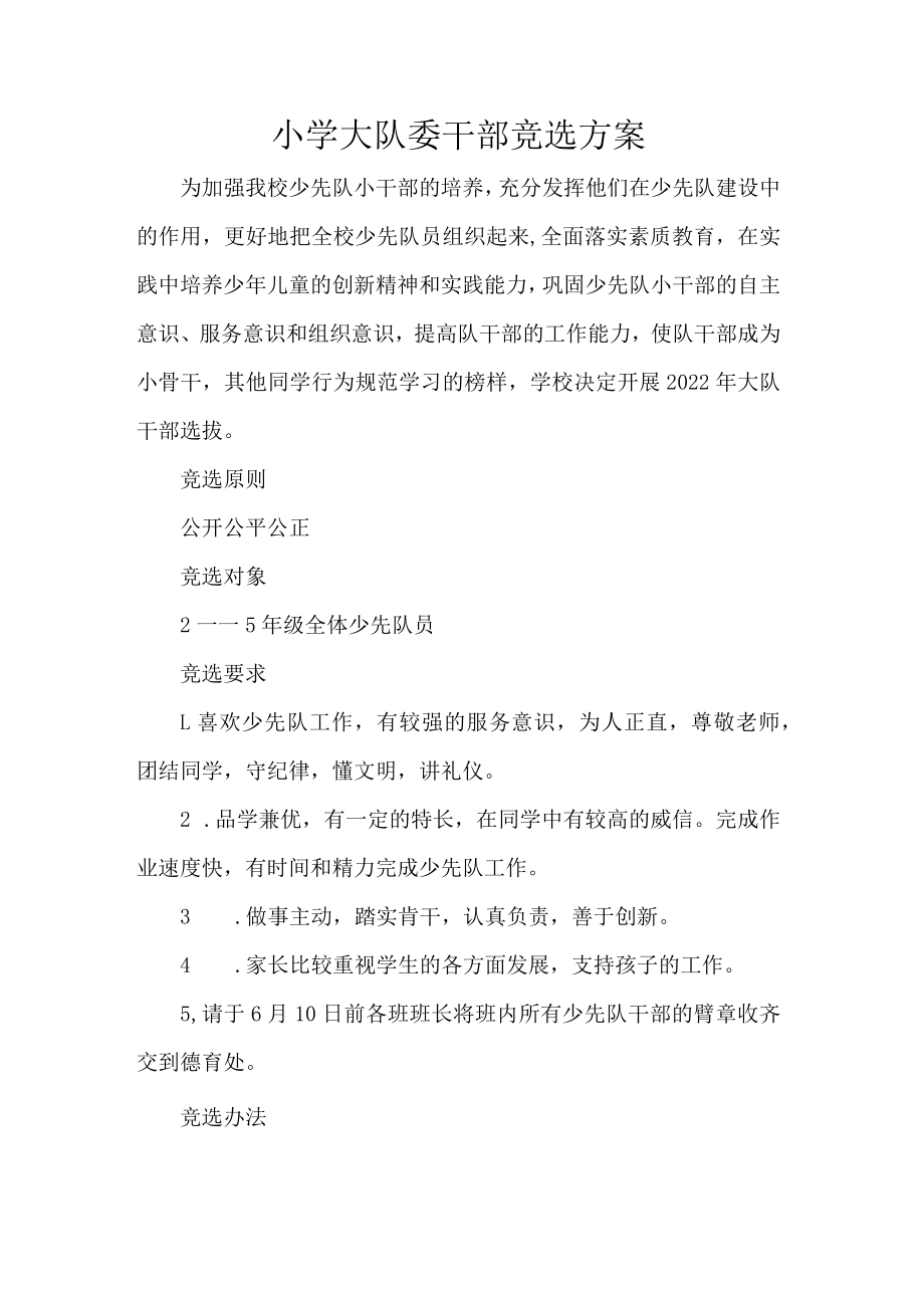 小学大队委干部竞选方案.docx_第1页