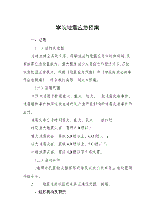 学院地震应急预案.docx