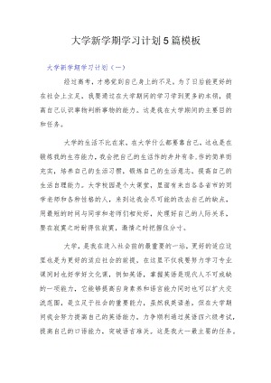 大学新学期学习计划5篇模板.docx
