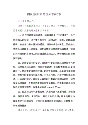 国庆假期安全提示倡议书.docx