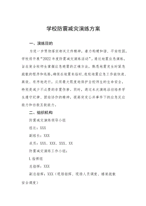 实验学校2022年防震减灾演练方案十篇范文.docx