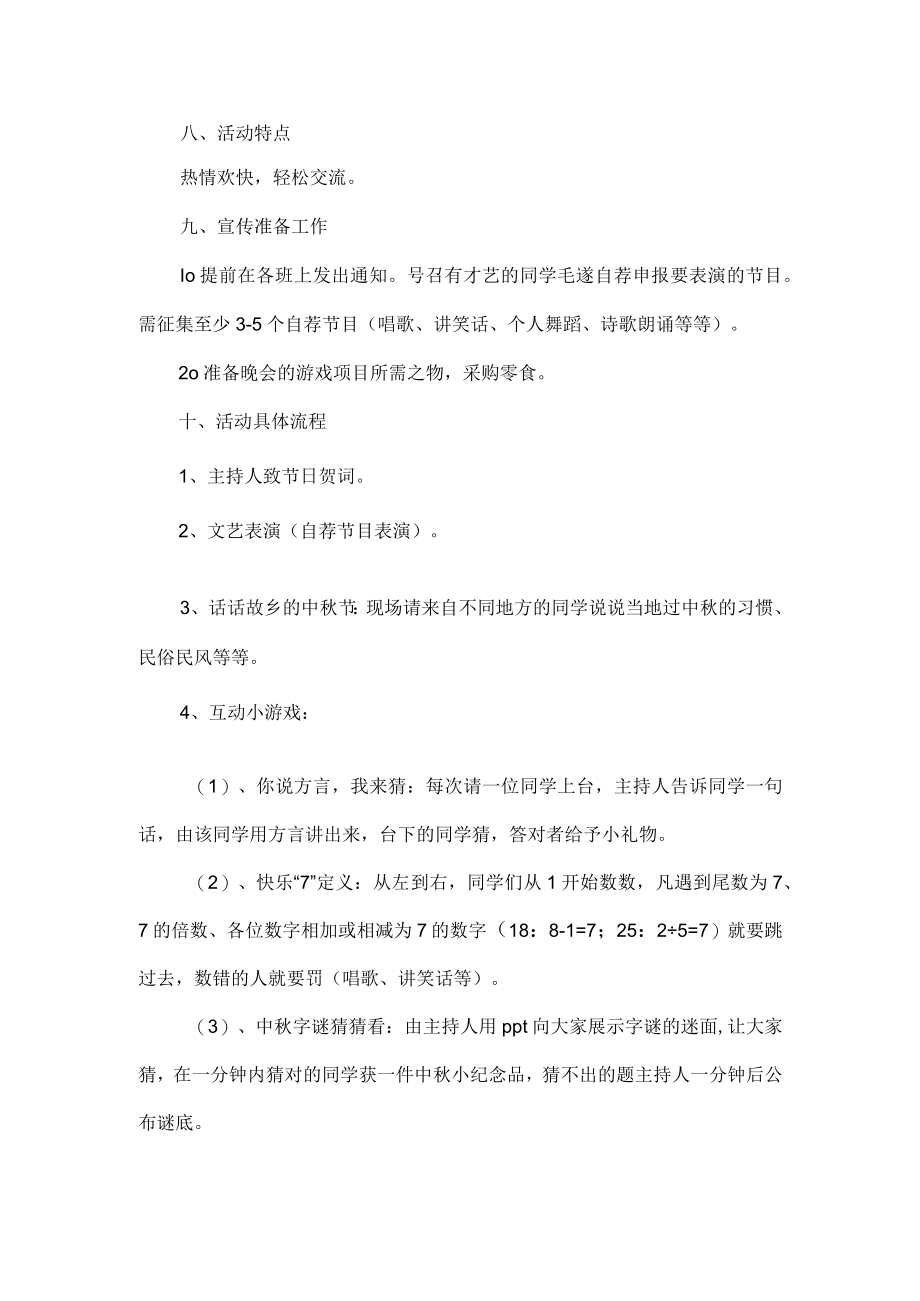 大学生中秋节活动方案策划范文.docx_第2页