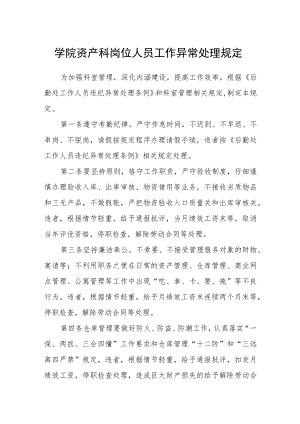 学院资产科岗位人员工作异常处理规定.docx