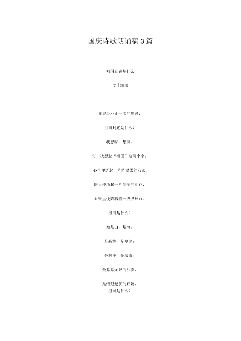 国庆诗歌朗诵稿3篇.docx_第1页