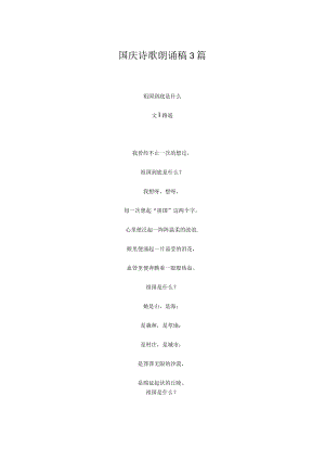国庆诗歌朗诵稿3篇.docx