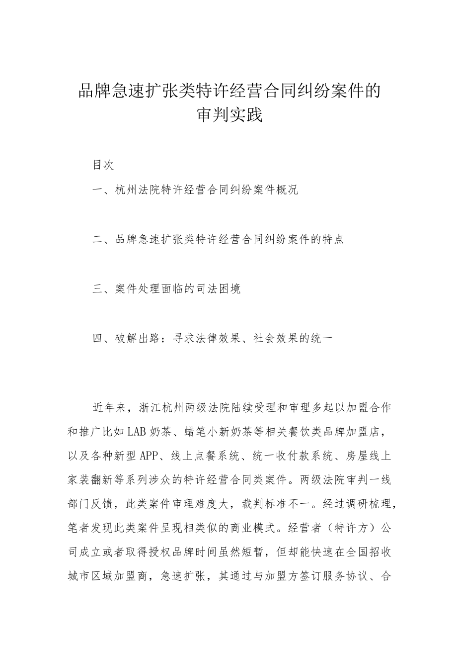品牌急速扩张类特许经营合同纠纷案件的审判实践.docx_第1页