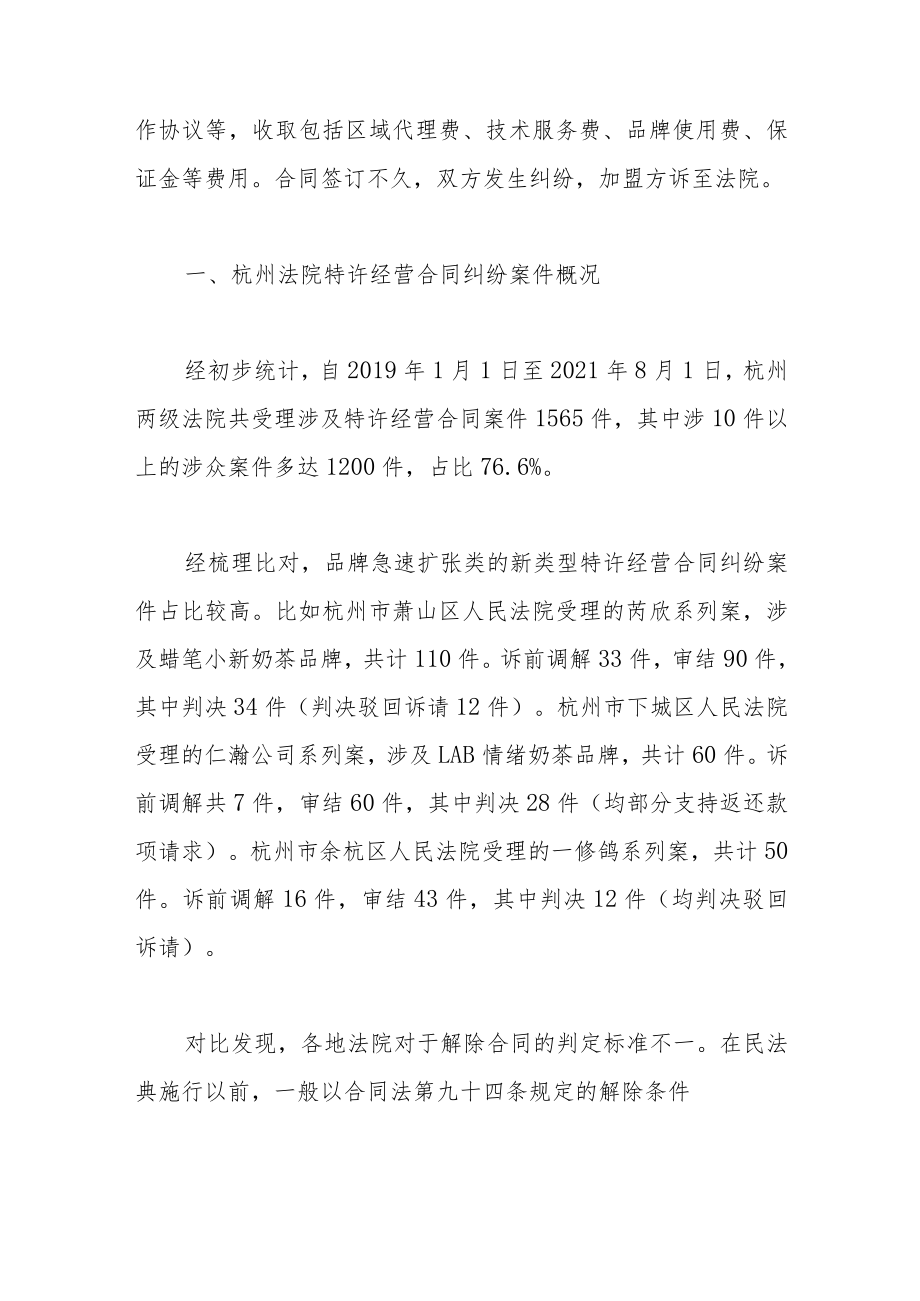 品牌急速扩张类特许经营合同纠纷案件的审判实践.docx_第2页