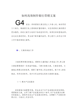 如何高效制作银行营销文案.docx